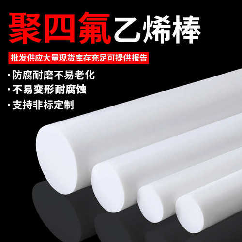 厂家直销厂家直销四氟棒ptfe棒 铁氟龙棒聚四氟乙烯挤出棒模压棒