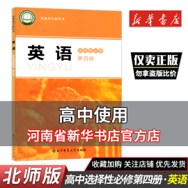 新版高中英语选择性必修第四册北师大版高中英语选修四教材课本教科书，北京师范大学出出版社北师大版英语选择性必修4