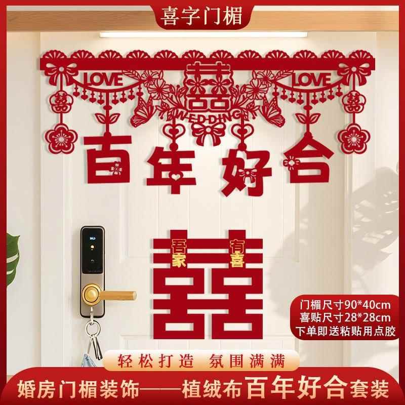婚房布置结婚门楣横彩拉花新房客厅卧室装饰喜字挂件婚庆男方女方