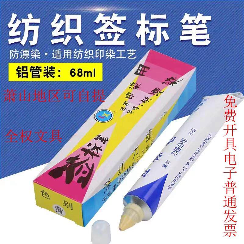 包邮 纺织印染用签标笔防染笔黄油笔牙膏笔标签笔68ml深圳力雄