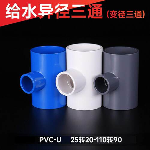 PVC变径三通异径接头给水管件配件塑料32转25变20 40 901106分1寸