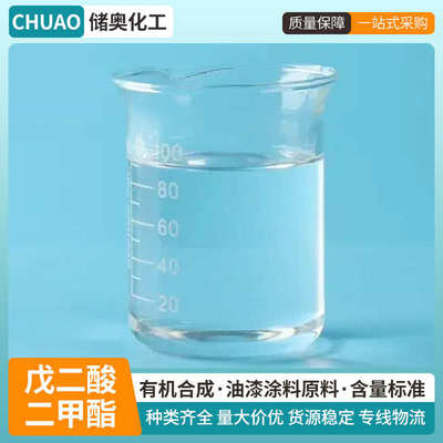 现货批发戊二酸二甲酯增塑剂合成剂工业级戊二酸二甲酯DMG