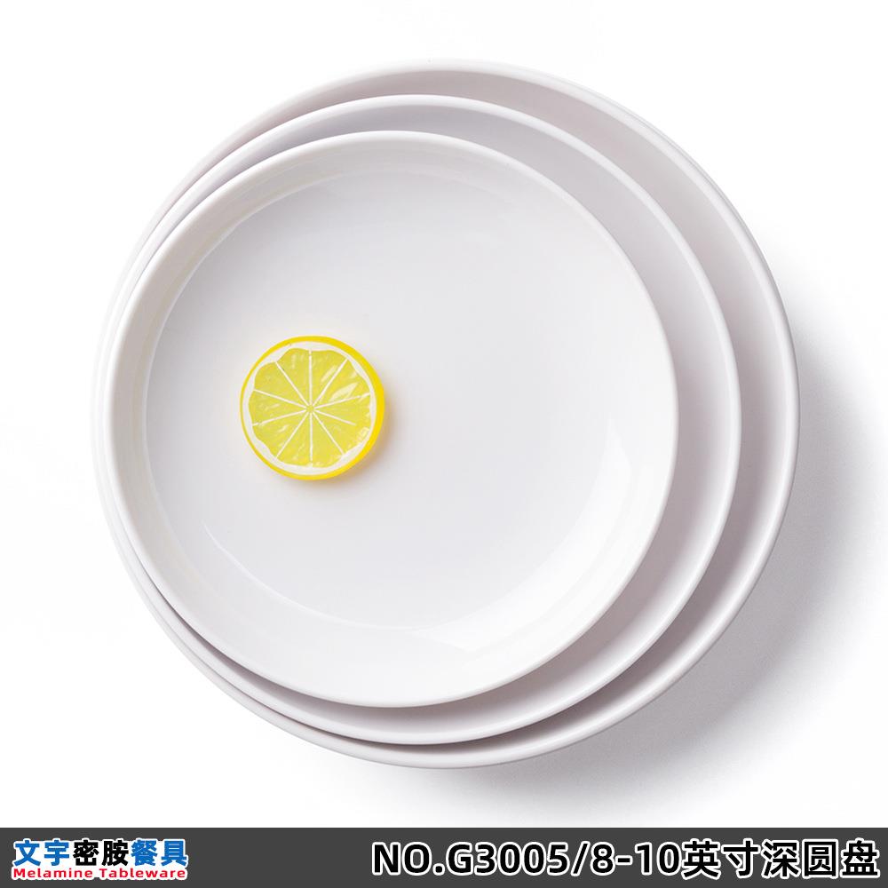 密胺白色深圆盘子炒菜盖浇饭快餐饺子盘蛋糕点心拌面凉菜汤盘