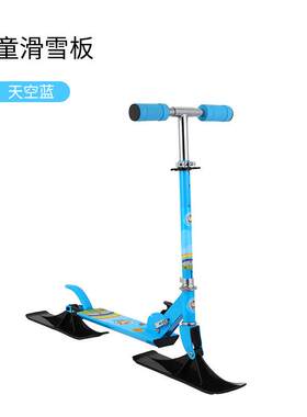 儿童滑板车两轮滑雪板陆地二合一滑板车雪地冰雪两用踏板车滑雪车