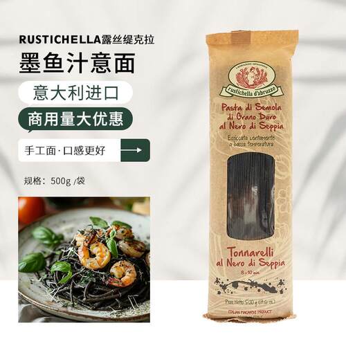 Rustichella露丝缇克拉墨鱼汁义大利面500g手工意大利面进口西餐