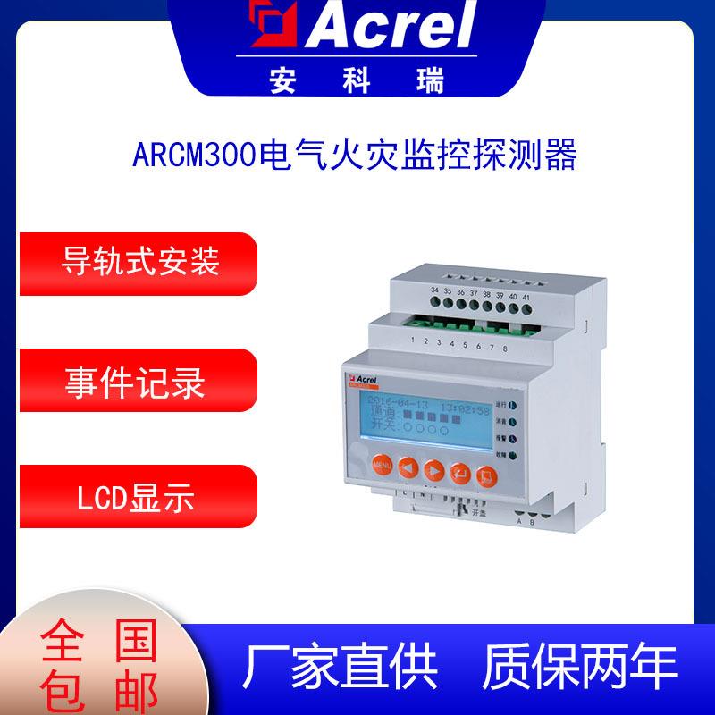 安科瑞智慧用电ARCM300-J4T4组合式电气火灾探测器漏电及温度监测