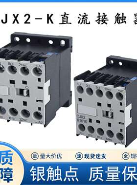 CJX2-K1210K0901K0910K1610K1601小型直流接触器DC24VDC48V
