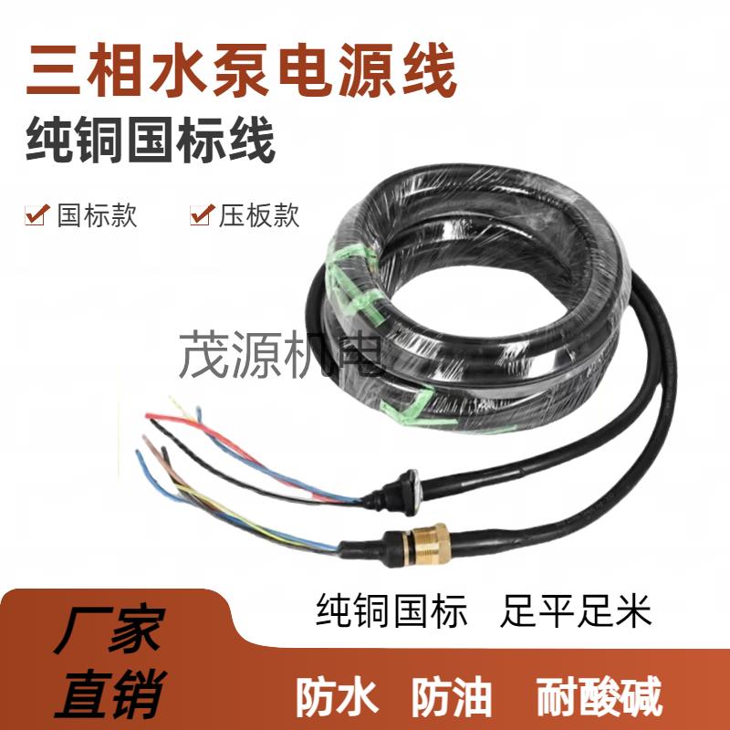 三相油浸泵电源线 污水泵用潜水泵电缆线各种水泵压板螺丝电源线