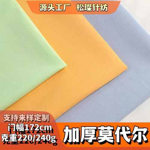 加厚莫代尔  国产莫代尔人棉拉架汗布 再生纤维素纤维面料