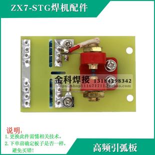 奥太款 500STG电焊机氩弧焊机高频引弧板点火板电路板配件 ZX7 400