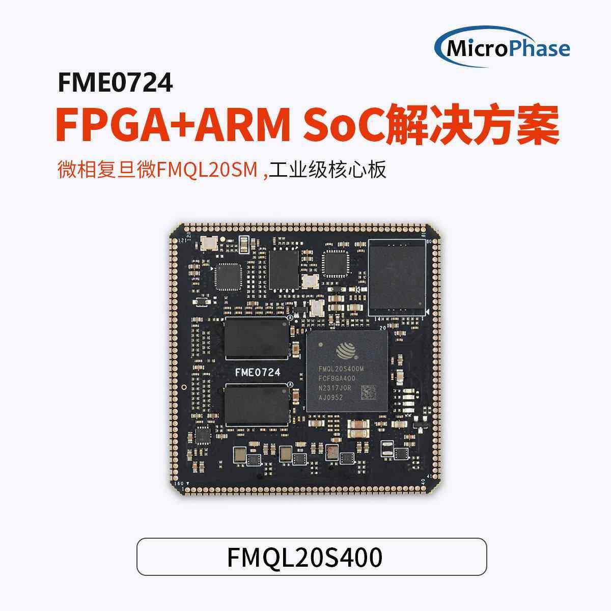 微相FPGA核心板国产覆旦微ARM+FPGA替代ZYNQ7020 FME0724CB开发板