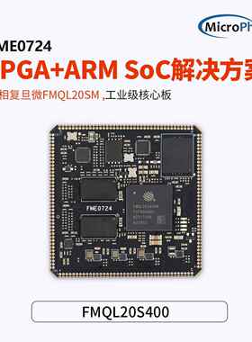 微相FPGA核心板国产覆旦微ARM+FPGA替代ZYNQ7020 FME0724CB开发板