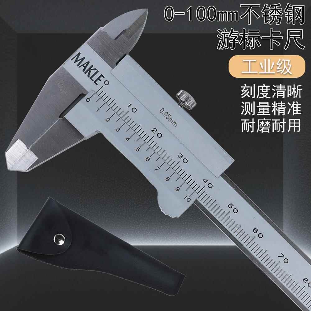 Makle工业级高精度游标卡尺100mm0.05mm不锈钢机械游标卡尺