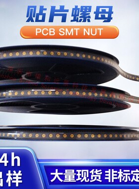 PCB主板表贴螺母柱 SMT贴片螺母 SMTSO-M2.5-4ET 卷装1000个/卷