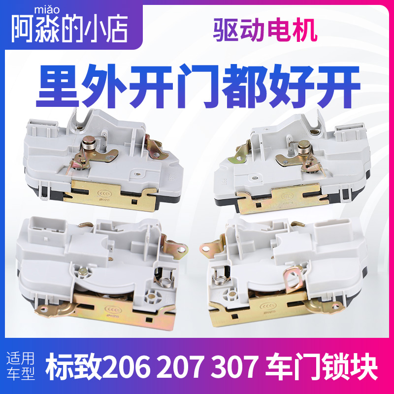 适配标致206标志207 307车门锁块雪铁龙C2汽车中控锁闭锁器车门锁