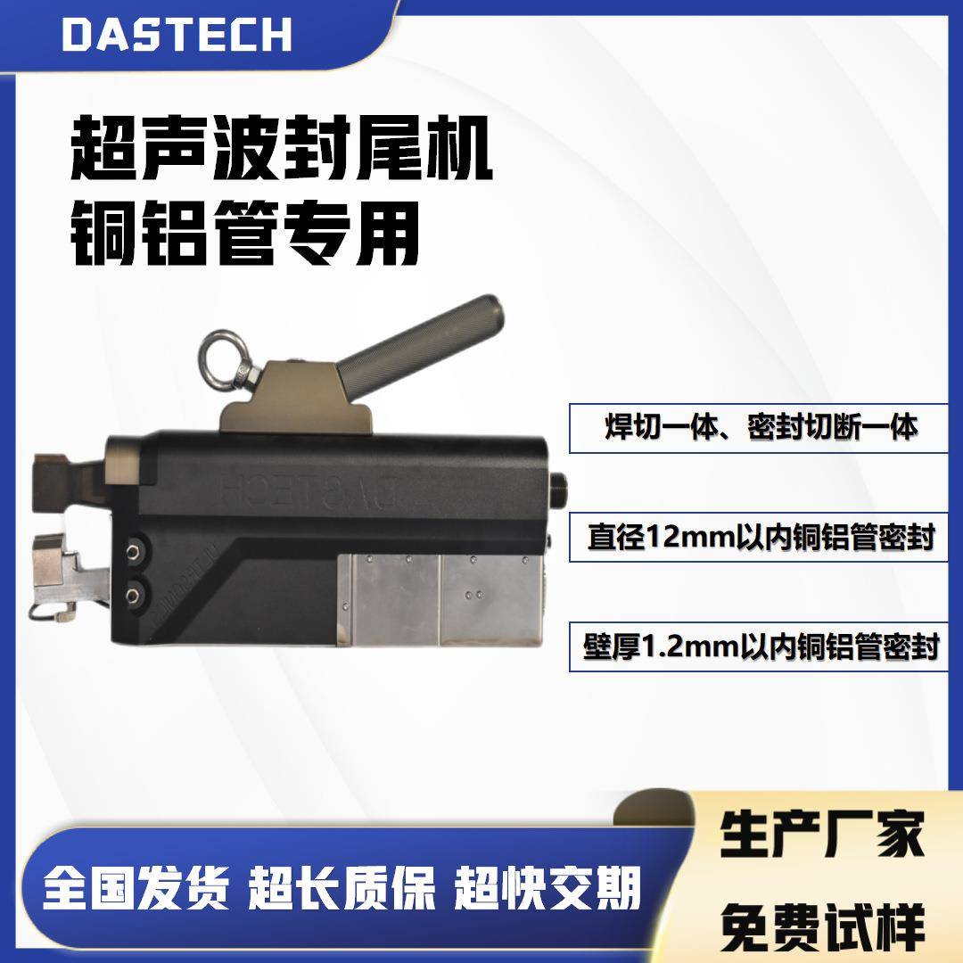 超声波铜管封尾机冷凝器压缩管铝管焊接密封切断超音波封口设备