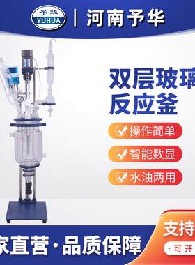 河南予华双层玻璃反应釜小型搅拌高温实验室蒸馏电加热1L2L3L5L