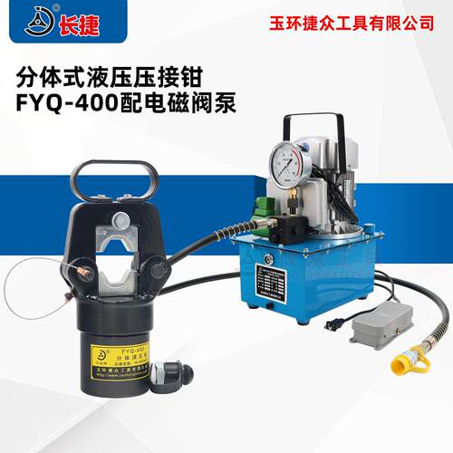 电动液压钳FYQ-400配电动泵D2压接16-400液压压线钳现货