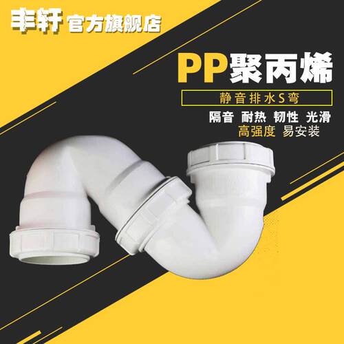 S型存水弯丰轩牌PP管厂家同层虹吸排水管件s型防臭存水弯头降噪音