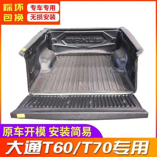 大通T60/T70/T90星际H/L/R货箱宝尾箱垫后斗垫车斗垫配件皮卡改装