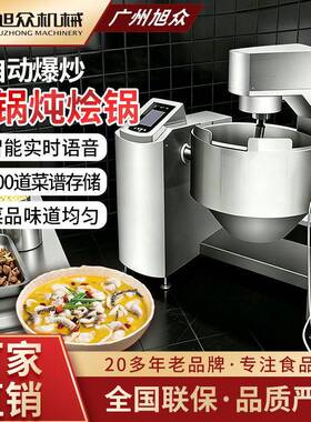 全自动立式炒菜机多功能炒米粉炒饭烹饪机商用餐饮行业炖烩机设备