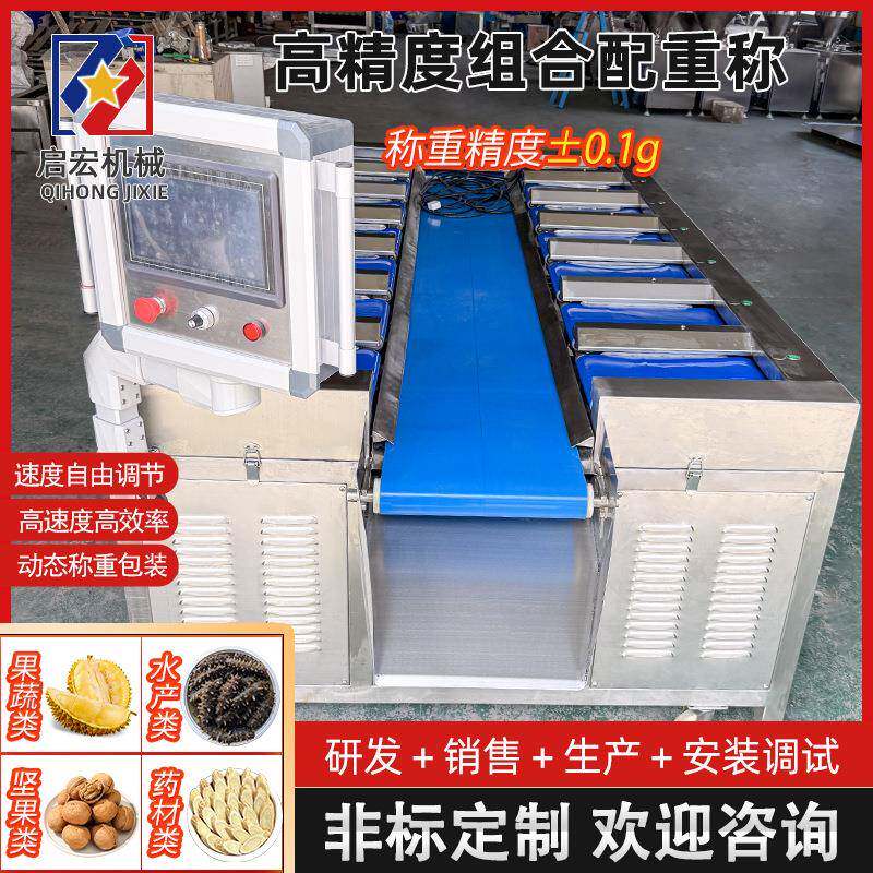 多工位自动组合秤鸭头香肠香菇称重组合多物料定量配重秤厂家