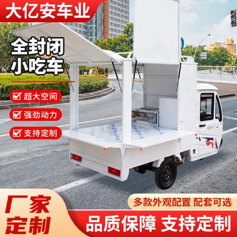 移动摆摊车全封闭电动三轮车多功能移动夜市摆摊车环保商用小吃