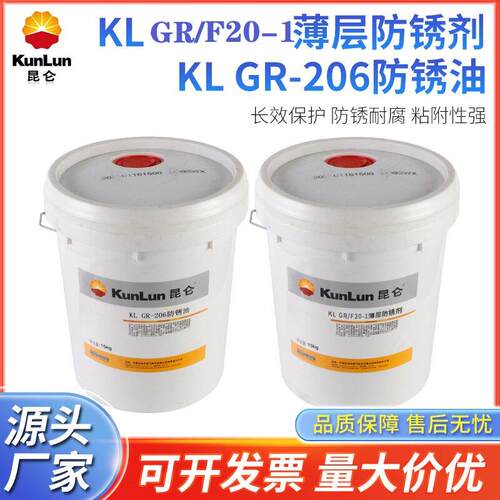 昆仑薄层防锈剂 防锈油KL GR/F20-1 206轴承导轨机械配件钢材齿轮