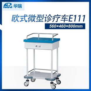 诊疗车 560×460×800mm 推车 微型诊疗车E111 南京华瑞欧式