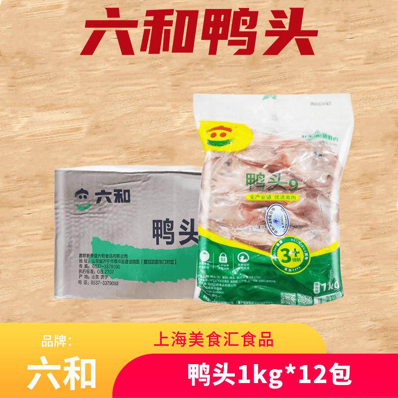 六和冷冻新鲜鸭头1kg*12包卤鸭头新鲜原料冷冻生鲜鸭头香辣麻辣卤