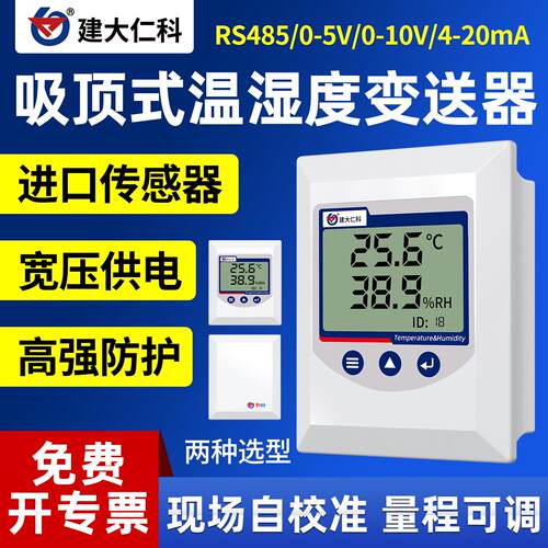吸顶温湿度感测器温湿度变送器rs485高精度档案馆室内壁挂温湿度