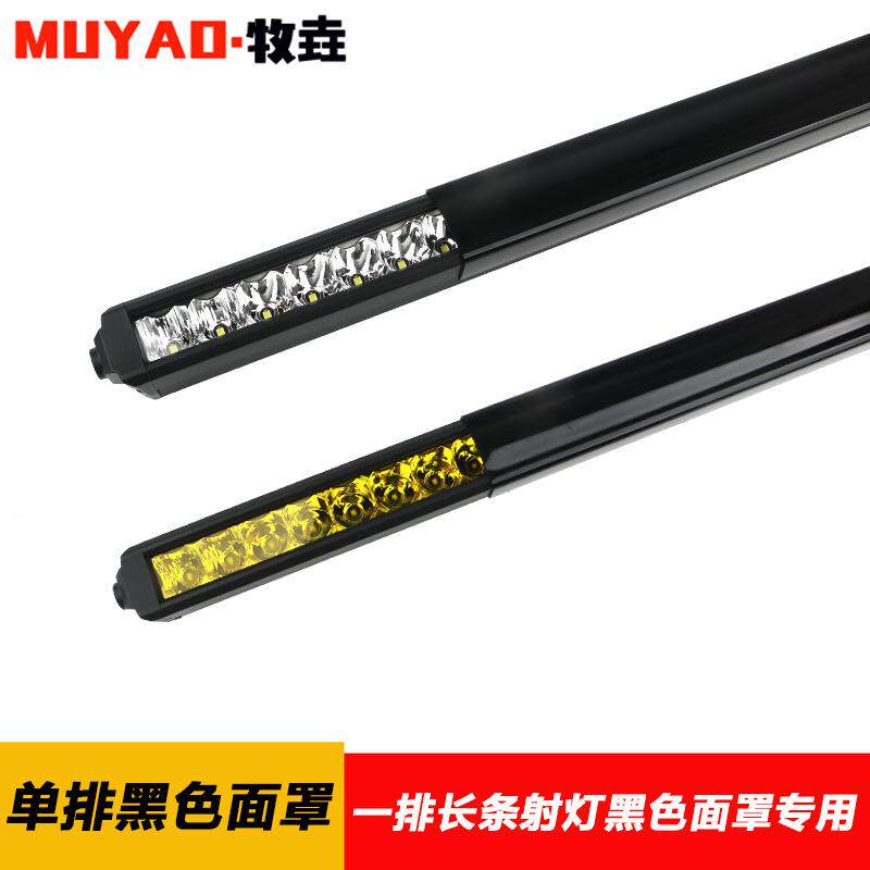 47-49单排长条射灯黑色面罩越野车LED车顶双排灯罩中网前杠排灯罩