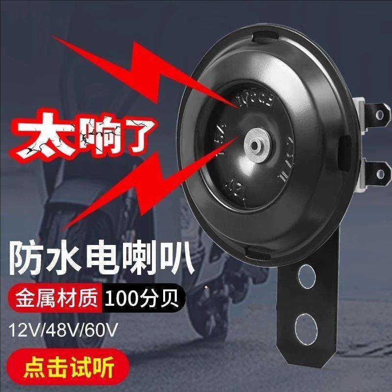 电动车喇叭12v48v60v三轮车喇叭电瓶车通用超响自行车摩托车嗽叭