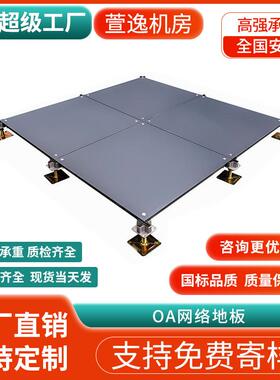 全钢OA网络地板智能架空活动地板多规格写字楼办公机房静电地板