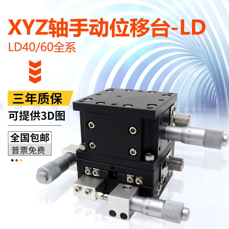 XYZ轴光学平台LD40/60/80/90三轴运动位移台手动微调水平升降滑台
