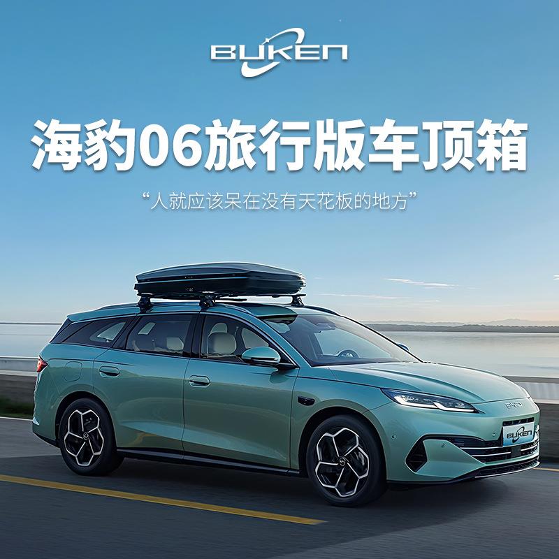 海豹06旅行版汽车车顶行李箱车载行李箱专用车顶箱行李架横杆改装