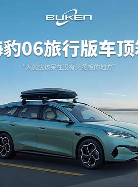 海豹06旅行版汽车车顶行李箱车载行李箱专用车顶箱行李架横杆改装