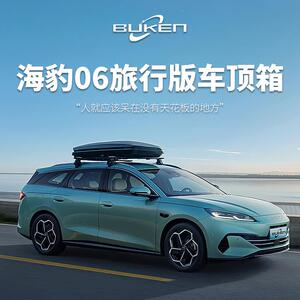 海豹06旅行版汽车车顶行李箱车载行李箱专用车顶箱行李架横杆改装