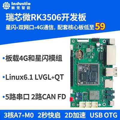 触觉智能RK3506开 发板RK3506J工业核心板Linux开 源鸿蒙星闪OneO