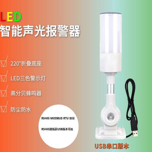 Modbus RGB声光警报器 RS485接线USB警示灯 多色智能蜂鸣器