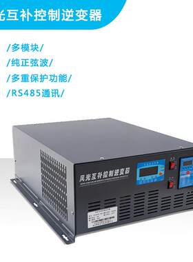 风光互补控制逆变一体机/风光互补控制逆变器3000W48V3KVA