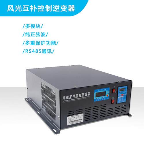 风光互补控制逆变一体机/风光互补控制逆变器3000W48V3KVA
