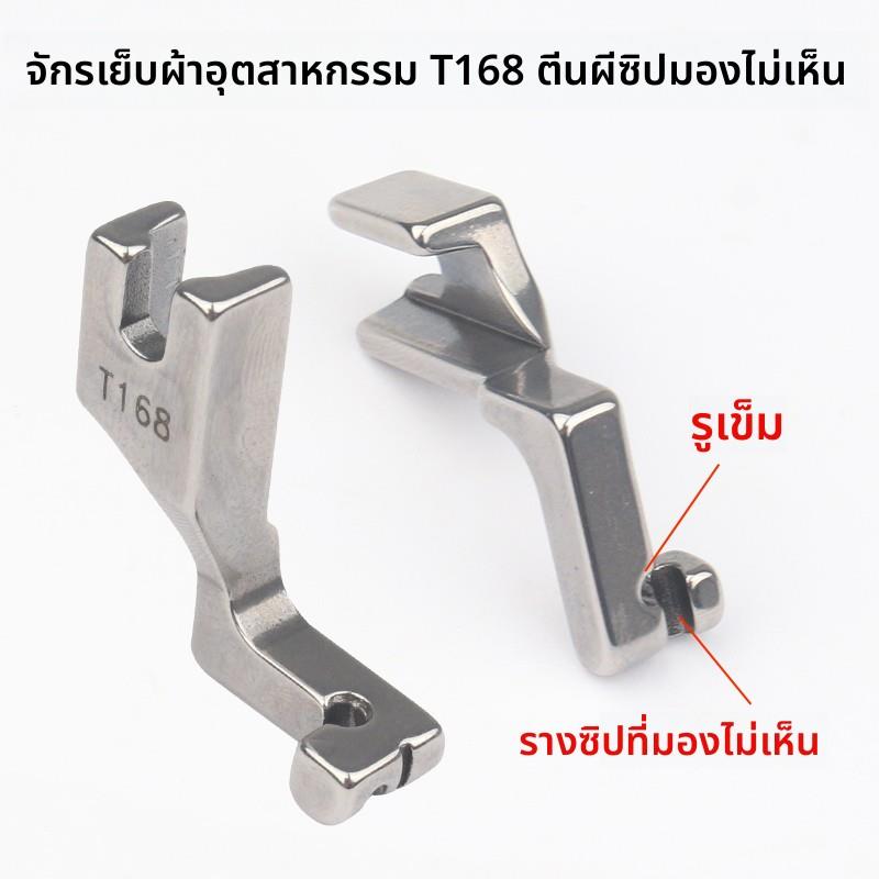 平车上装隐形拉炼专用压脚 平缝机T168单边压脚工业缝纫机配件