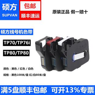 硕方线号机色带TP 76i TP80 86墨盒 R1002B黑色碳带适用TP70