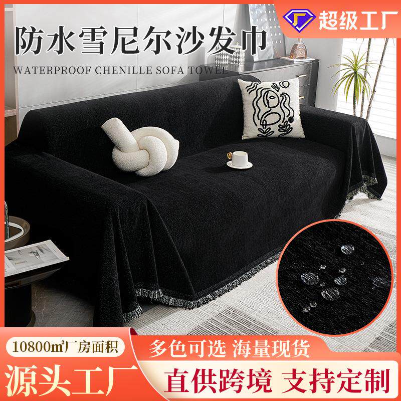 防水耐脏黑色系雪尼尔沙发盖布沙发巾四季通用一片式全盖沙发毯