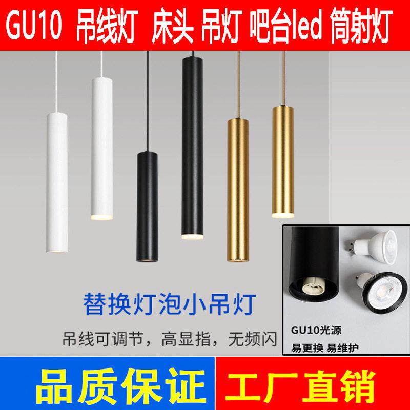 led吊灯GU10吊线灯射灯吧台长筒圆柱形卧室床头酒店简约gu10光源