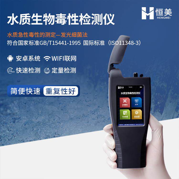 水质毒性检测仪手持发光细菌综合生物毒性快速分析生物发光光度计