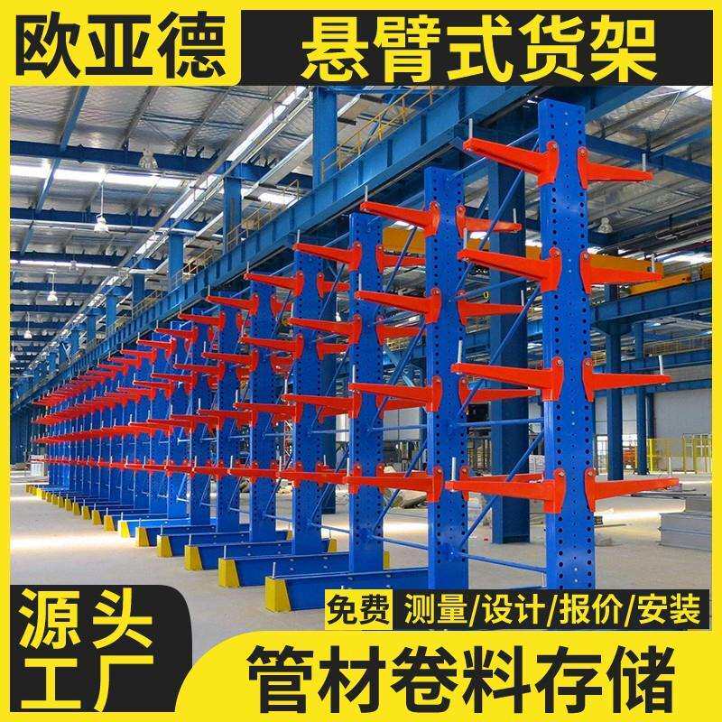 欧亚德悬臂货架建材仓库货架管材货架铝型材货架直销