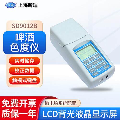 昕瑞便携式色度计测量仪器SD9012B/SD9012啤酒色度仪检测麦芽汁