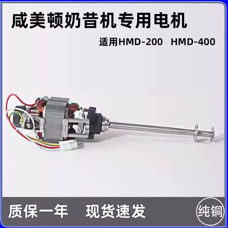 咸美顿XMD电芯200 400益禾堂奶昔机搅拌机电机马达配件转子机芯
